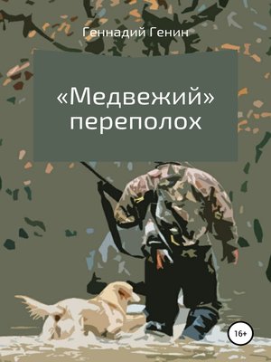 cover image of «Медвежий» переполох